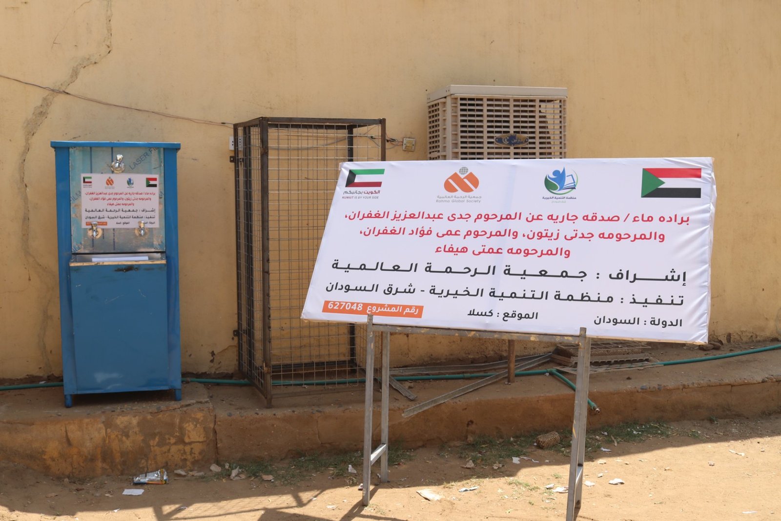 تنفيذ مشروع براد ماء كصدقة جارية في ولاية كسلا