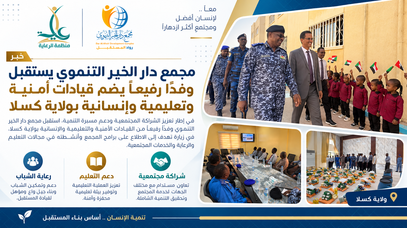 مجمع دار الخير التنموي يستقبل وفداً رفيعاً يضم قيادات أمنية وتعليمية وإنسانية بولاية كسلا