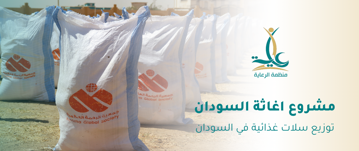 مشروع اغاثة السودان