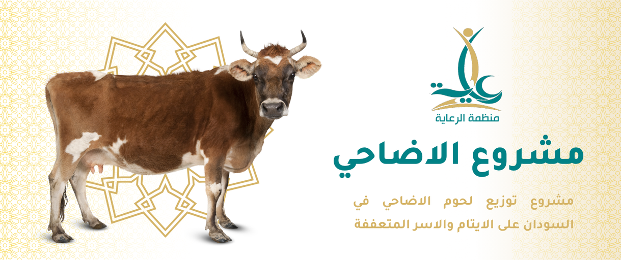مشروع الأضاحي