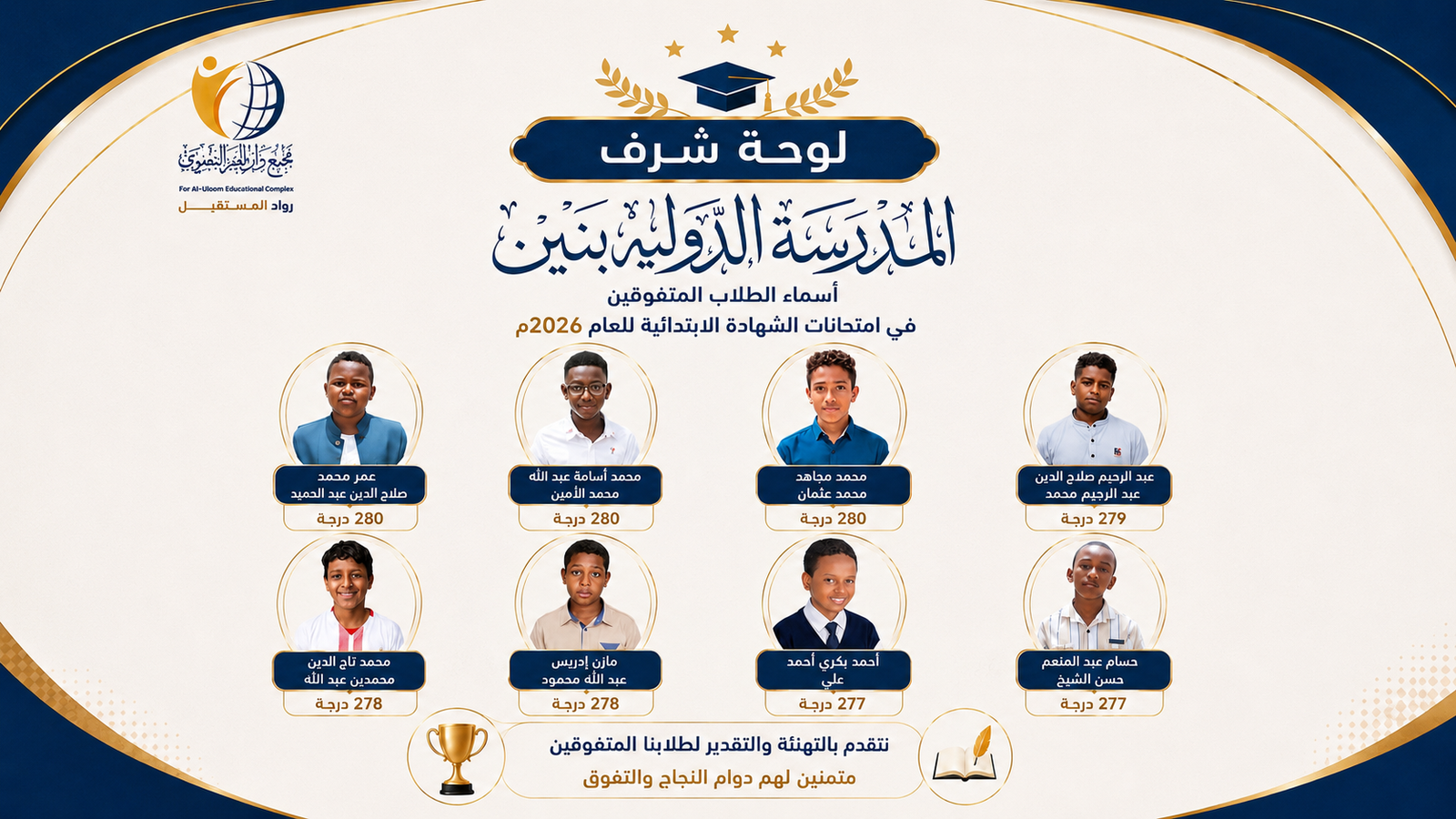 الطلاب المتفوقين في المدرسة الدولية ( بنين )