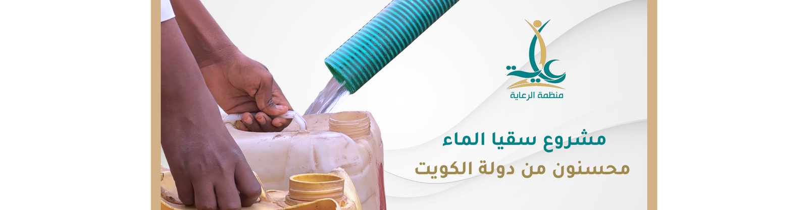مشروع سقيا الماء